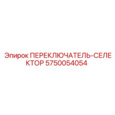 5750054054 ПЕРЕКЛЮЧАТЕЛЬ-СЕЛЕКТОР Epiroc