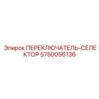 5750056136 ПЕРЕКЛЮЧАТЕЛЬ-СЕЛЕКТОР Epiroc