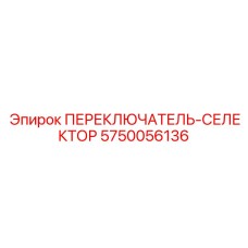 5750056136 ПЕРЕКЛЮЧАТЕЛЬ-СЕЛЕКТОР Epiroc