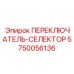5750056136 ПЕРЕКЛЮЧАТЕЛЬ-СЕЛЕКТОР Epiroc