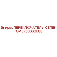 5750062685 ПЕРЕКЛЮЧАТЕЛЬ-СЕЛЕКТОР Epiroc