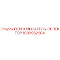 1089962204 ПЕРЕКЛЮЧАТЕЛЬ-СЕЛЕКТОР Epiroc