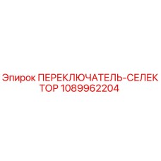 1089962204 ПЕРЕКЛЮЧАТЕЛЬ-СЕЛЕКТОР Epiroc