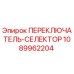 1089962204 ПЕРЕКЛЮЧАТЕЛЬ-СЕЛЕКТОР Epiroc