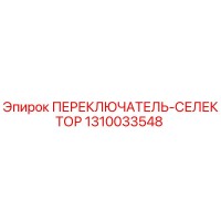 1310033548 ПЕРЕКЛЮЧАТЕЛЬ-СЕЛЕКТОР Epiroc