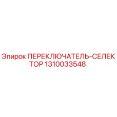 1310033548 ПЕРЕКЛЮЧАТЕЛЬ-СЕЛЕКТОР Epiroc