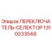 1310033548 ПЕРЕКЛЮЧАТЕЛЬ-СЕЛЕКТОР Epiroc