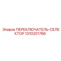 1310201766 ПЕРЕКЛЮЧАТЕЛЬ-СЕЛЕКТОР Epiroc