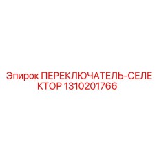 1310201766 ПЕРЕКЛЮЧАТЕЛЬ-СЕЛЕКТОР Epiroc