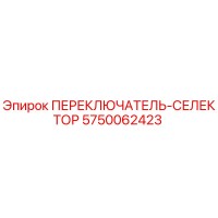 5750062423 ПЕРЕКЛЮЧАТЕЛЬ-СЕЛЕКТОР Epiroc