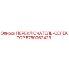 5750062423 ПЕРЕКЛЮЧАТЕЛЬ-СЕЛЕКТОР Epiroc