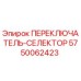 5750062423 ПЕРЕКЛЮЧАТЕЛЬ-СЕЛЕКТОР Epiroc