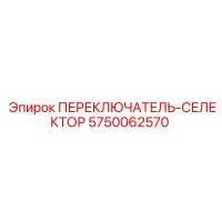 5750062570 ПЕРЕКЛЮЧАТЕЛЬ-СЕЛЕКТОР Epiroc