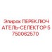 5750062570 ПЕРЕКЛЮЧАТЕЛЬ-СЕЛЕКТОР Epiroc