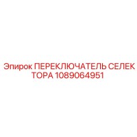 1089064951 ПЕРЕКЛЮЧАТЕЛЬ СЕЛЕКТОРА Epiroc