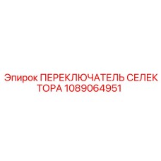 1089064951 ПЕРЕКЛЮЧАТЕЛЬ СЕЛЕКТОРА Epiroc