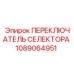 1089064951 ПЕРЕКЛЮЧАТЕЛЬ СЕЛЕКТОРА Epiroc