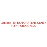 1089907620 ПЕРЕКЛЮЧАТЕЛЬ СЕЛЕКТОРА Epiroc