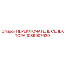 1089907620 ПЕРЕКЛЮЧАТЕЛЬ СЕЛЕКТОРА Epiroc