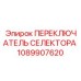 1089907620 ПЕРЕКЛЮЧАТЕЛЬ СЕЛЕКТОРА Epiroc