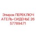 2657789471 ПЕРЕКЛЮЧАТЕЛЬ-СИДЕНЬЕ Epiroc