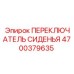 4700379635 ПЕРЕКЛЮЧАТЕЛЬ СИДЕНЬЯ Epiroc