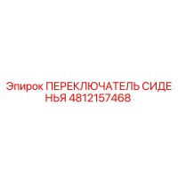 4812157468 ПЕРЕКЛЮЧАТЕЛЬ СИДЕНЬЯ Epiroc