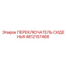 4812157468 ПЕРЕКЛЮЧАТЕЛЬ СИДЕНЬЯ Epiroc