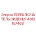 4812157468 ПЕРЕКЛЮЧАТЕЛЬ СИДЕНЬЯ Epiroc