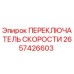 2657426603 ПЕРЕКЛЮЧАТЕЛЬ СКОРОСТИ Epiroc