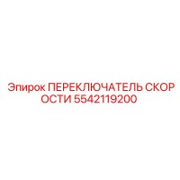 5542119200 ПЕРЕКЛЮЧАТЕЛЬ СКОРОСТИ Epiroc