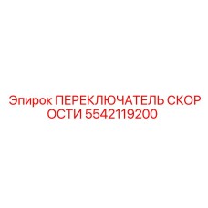 5542119200 ПЕРЕКЛЮЧАТЕЛЬ СКОРОСТИ Epiroc