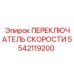 Оригинальный переключатель скорости Epiroc 5542119200