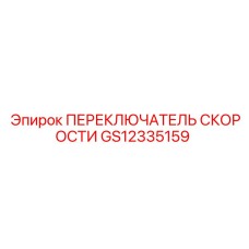 GS12335159 ПЕРЕКЛЮЧАТЕЛЬ СКОРОСТИ Epiroc