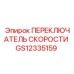 GS12335159 ПЕРЕКЛЮЧАТЕЛЬ СКОРОСТИ Epiroc