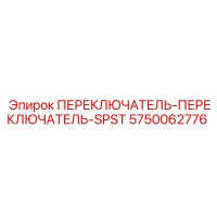 5750062776 ПЕРЕКЛЮЧАТЕЛЬ-SPST Epiroc