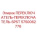 5750062776 ПЕРЕКЛЮЧАТЕЛЬ-SPST Epiroc