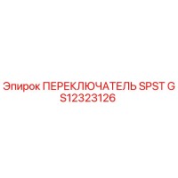 GS12323126 ПЕРЕКЛЮЧАТЕЛЬ SPST Epiroc