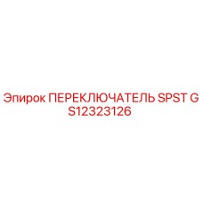 GS12323126 ПЕРЕКЛЮЧАТЕЛЬ SPST Epiroc