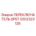 GS12323126 ПЕРЕКЛЮЧАТЕЛЬ SPST Epiroc