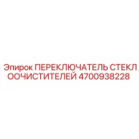 4700938228 ПЕРЕКЛЮЧАТЕЛЬ СТЕКЛООЧИСТИТЕЛЕЙ Epiroc