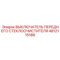 4812115188 ВЫКЛЮЧАТЕЛЬ ПЕРЕДНЕГО СТЕКЛООЧИСТИТЕЛЯ Epiroc