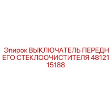 4812115188 ВЫКЛЮЧАТЕЛЬ ПЕРЕДНЕГО СТЕКЛООЧИСТИТЕЛЯ Epiroc