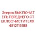 4812115188 ВЫКЛЮЧАТЕЛЬ ПЕРЕДНЕГО СТЕКЛООЧИСТИТЕЛЯ Epiroc