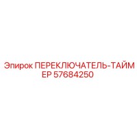 57684250 ПЕРЕКЛЮЧАТЕЛЬ-ТАЙМЕР Epiroc