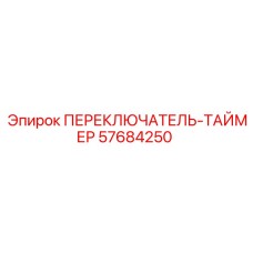 57684250 ПЕРЕКЛЮЧАТЕЛЬ-ТАЙМЕР Epiroc