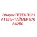 57684250 ПЕРЕКЛЮЧАТЕЛЬ-ТАЙМЕР Epiroc
