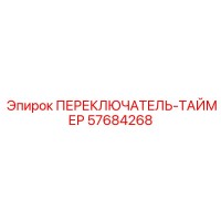 57684268 ПЕРЕКЛЮЧАТЕЛЬ-ТАЙМЕР Epiroc