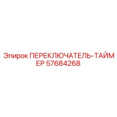 57684268 ПЕРЕКЛЮЧАТЕЛЬ-ТАЙМЕР Epiroc