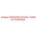57684268 ПЕРЕКЛЮЧАТЕЛЬ-ТАЙМЕР Epiroc
